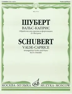 Ноты Издательство «Музыка» 27573МИ: Вальс-каприс. Обработка для скрипки и фортепиано. Шуберт Ф.П. Редакции Д. Ойстраха
