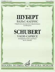 Ноты Издательство «Музыка» 27573МИ: Вальс-каприс. Обработка для скрипки и фортепиано. Шуберт Ф.П. Редакции Д. Ойстраха