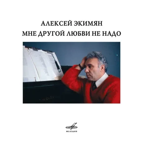 СБОРНИК - Мне Другой Любви Не Надо. Песни Алексея Экимяна (CD)