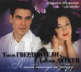ТАМАРА ГВЕРДЦИТЕЛИ / ДМИТРИЙ ДЮЖЕВ - Я Тебя Никогда Не Забуду (CD, Digipak)