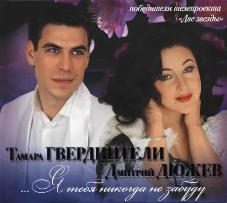 ТАМАРА ГВЕРДЦИТЕЛИ / ДМИТРИЙ ДЮЖЕВ - Я Тебя Никогда Не Забуду (CD, Digipak)