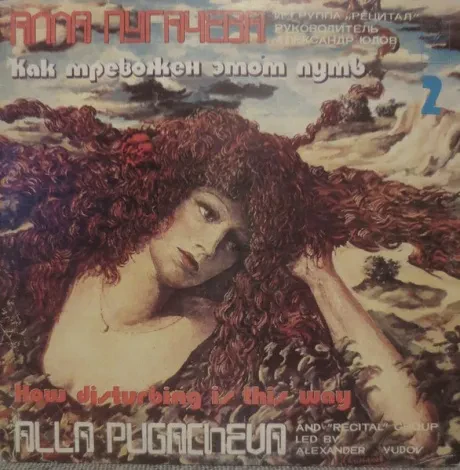 АЛЛА ПУГАЧЕВА - Как Тревожен Этот Путь (2) (LP , Used)