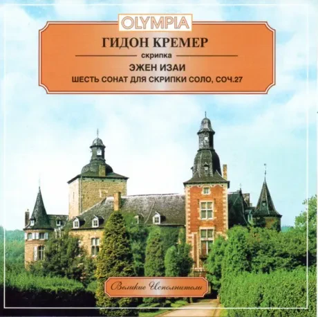 ГИДОН КРЕМЕР - Изаи: Шесть Скрипичных Сонат (CD)