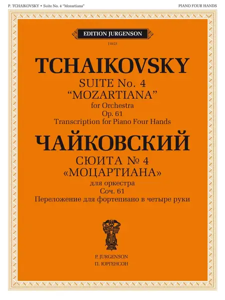 Ноты Издательство П. Юргенсон: Сюита No 4 "Моцартиана" для фоно в четыре руки 100123ИЮ Чайковский П.