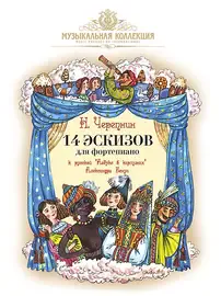 Ноты Издательство MPI Челябинск: 14 эскизов к русской "Азбуке в картинках" А. Бенуа. Черепнин А.