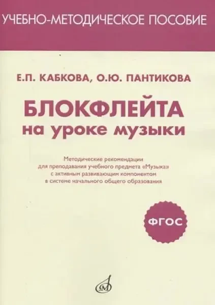 Учебное пособие Издательство «Музыка» Блокфлейта на уроке музыки. Методические рекомендации. Кабкова Е., Пантикова О.