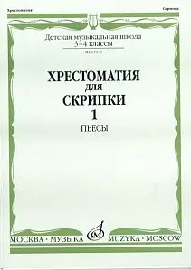 Учебное пособие Издательство «Музыка» 11079МИ Хрестоматия для скрипки. 3-4 кл. ДМШ. Ч.1. Пьесы. Ю. Уткин