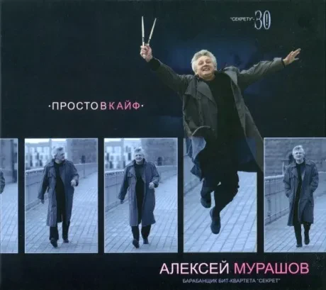 АЛЕКСЕЙ МУРАШОВ - Просто В Кайф (CD, Digipak)