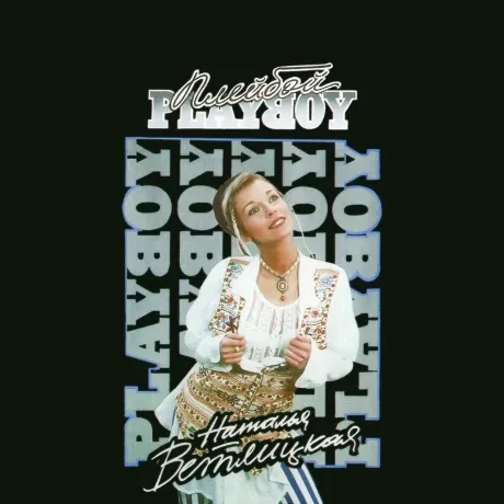 Виниловая пластинка Наталья Ветлицкая – Playboy