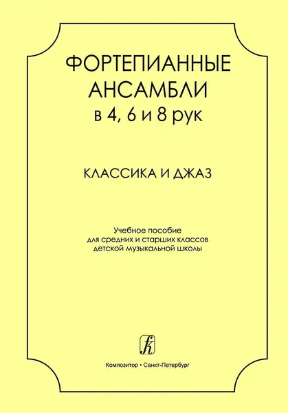 Ноты Издательство «Композитор» Фортепианные ансамбли в 4, 6 и 8 рук. Классика и джаз