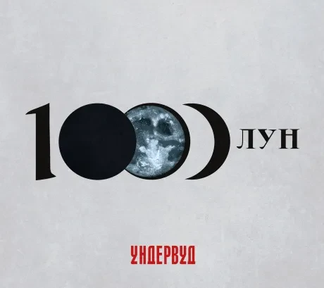 УНДЕРВУД - 1000 Лун (CD, Digipak)