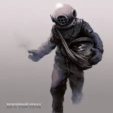 ВЕЖЛИВЫЙ ОТКАЗ - Не О Том Речь (CD, Digipak)