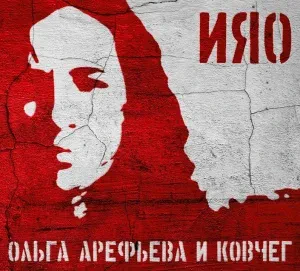 ОЛЬГА АРЕФЬЕВА И КОВЧЕГ - ИЯО (CD, Digipak)