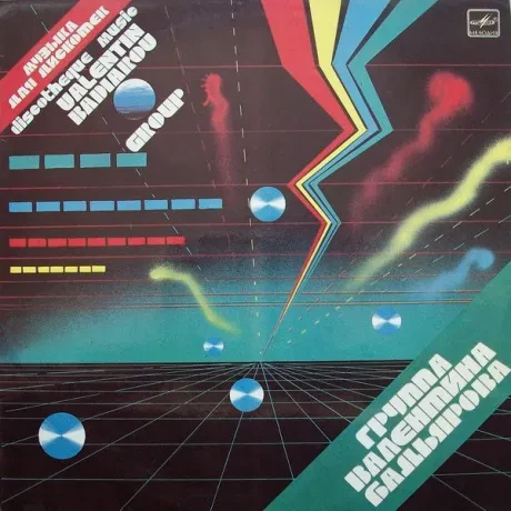 ГРУППА ВАЛЕНТИНА БАДЬЯРОВА - Группа Валентина Бадьярова (LP , Used)