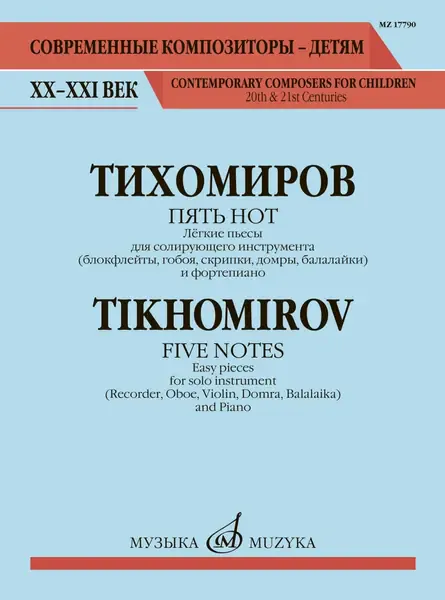 Ноты Тихомиров А.: Пять нот. Лёгкие пьесы для солирующего инструмента и фортепиано
