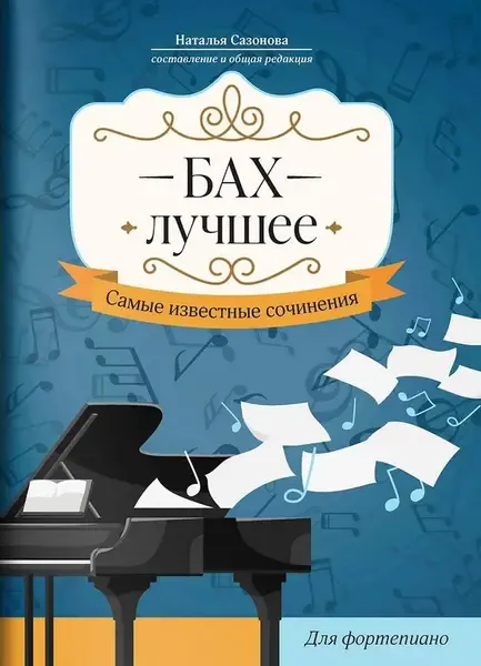 Сборник песен Издательство "ФЕНИКС" Бах. Лучшее. Самые известные сочинения для фортепиано.