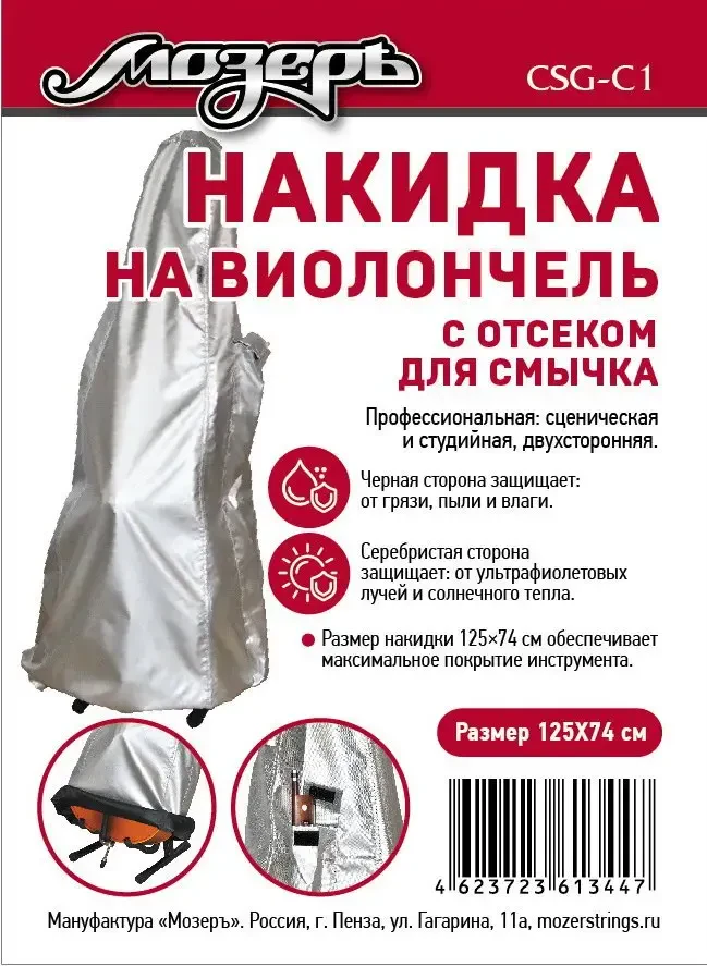 Чехол для виолончели Мозеръ CSG-C1 125×74 см с отсеком для смычка
