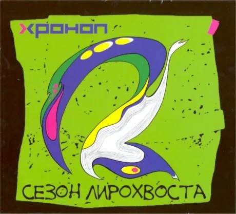 ХРОНОП - Сезон Лирохвоста (CD)