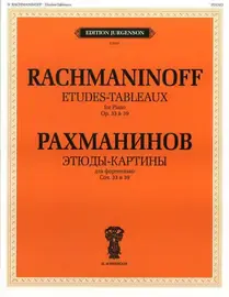 Ноты Издательство П. Юргенсон: Этюды-картины. Для фортепиано. Рахманинов С. В.