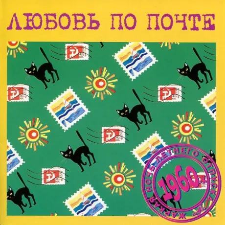 СБОРНИК - Любовь По Почте (CD)