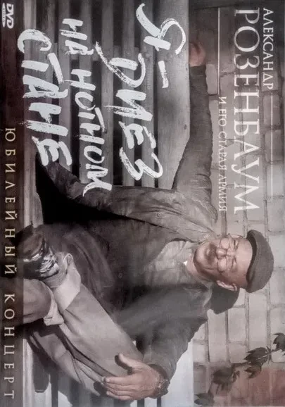 АЛЕКСАНДР РОЗЕНБАУМ - Я - Диез На Нотном Стане (DVD)