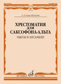 Учебное пособие Издательство «Музыка» Хрестоматия для саксофона-альта. 5-6 годы обучения. Пьесы и ансамбли