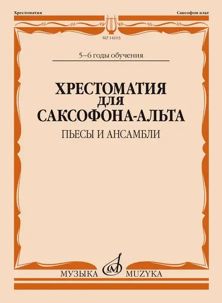 Учебное пособие Издательство «Музыка» Хрестоматия для саксофона-альта. 5-6 годы обучения. Пьесы и ансамбли