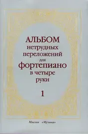 Ноты Издательство «Музыка» Альбом нетрудных переложений. Для фортепиано в четыре руки. Выпуск 1