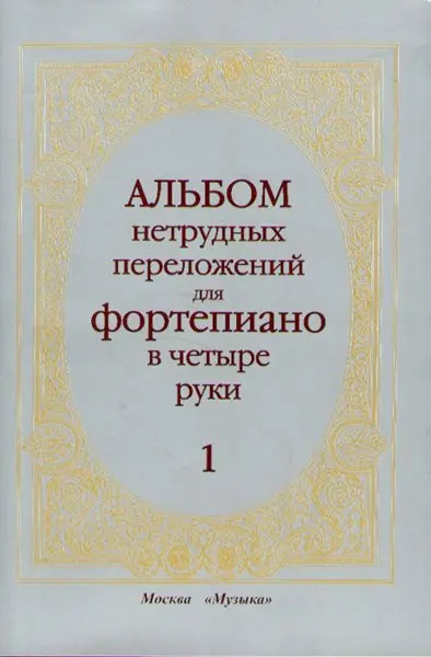 Ноты Издательство «Музыка» Альбом нетрудных переложений. Для фортепиано в четыре руки. Выпуск 1