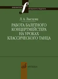 Учебное пособие Издательство «Музыка» Работа балетного концертмейстера на уроках танца. Лысцова Л.