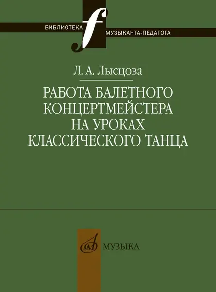 Учебное пособие Издательство «Музыка» Работа балетного концертмейстера на уроках танца. Лысцова Л.