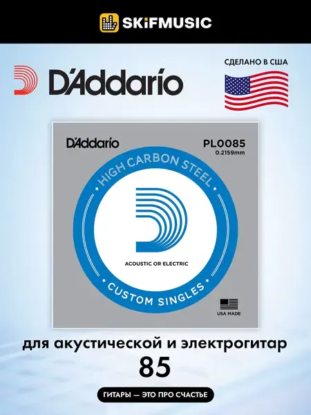 Струна для акустической и электрогитары D'Addario PL0085 High Carbon Steel Custom Singles, сталь, калибр 8.5