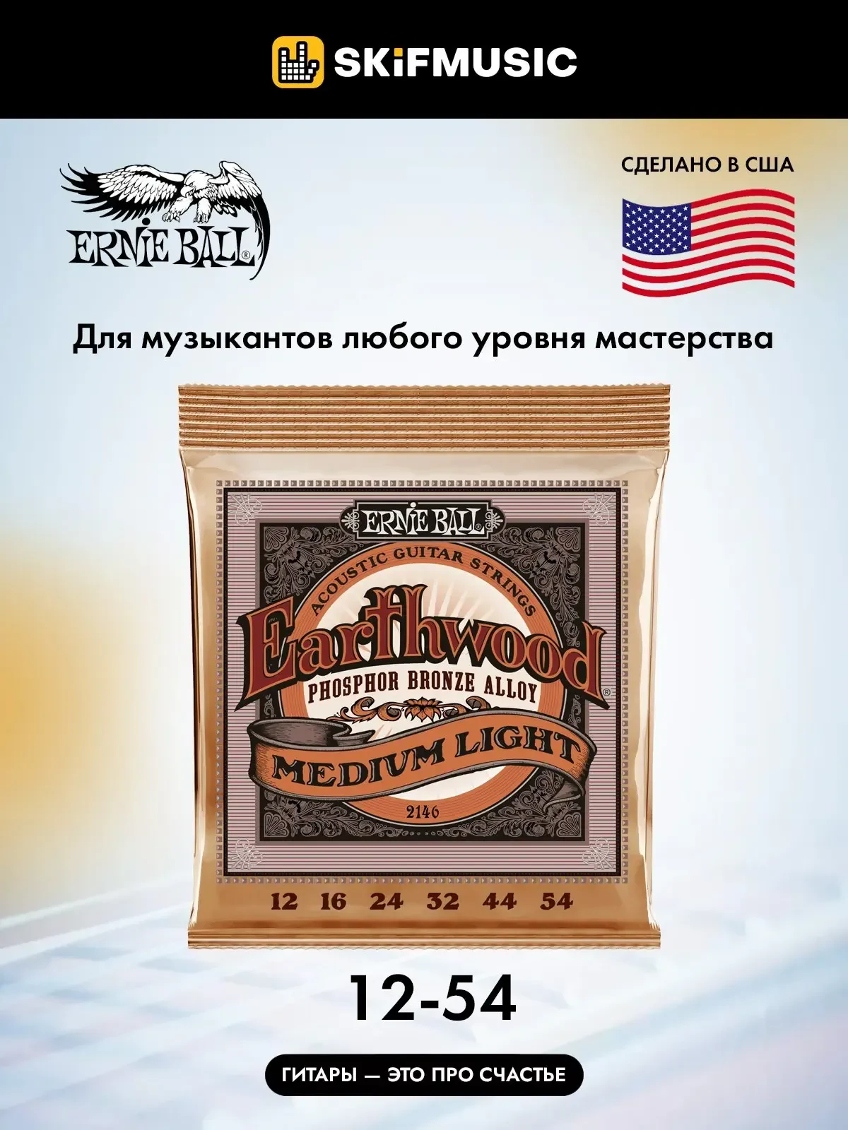Струны для акустической гитары Ernie Ball 2146 Earthwood 12-54, фосфорная бронза