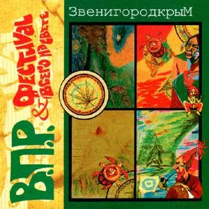 ВПР & ФЕСТИВАЛЬ ВСЕГО НА СВЕТЕ - Звенигородкрым (CD)