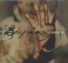 CD-диск Земфира Вендетта