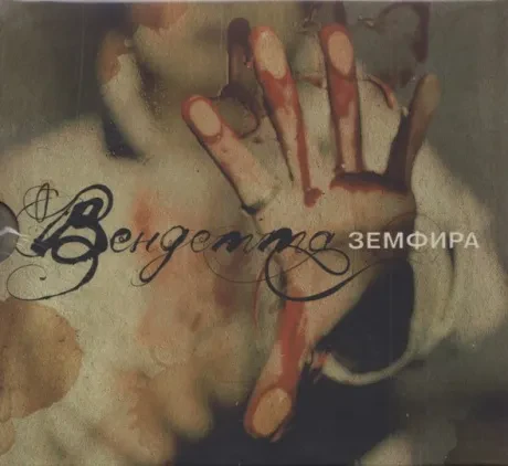 CD-диск Земфира Вендетта