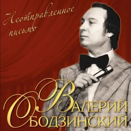Виниловая пластинка Валерий Ободзинский – Неотправленное Письмо