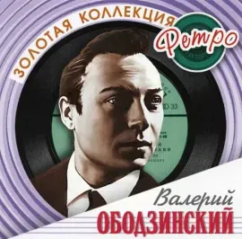ВАЛЕРИЙ ОБОДЗИНСКИЙ - Золотая Коллекция Ретро (2CD)