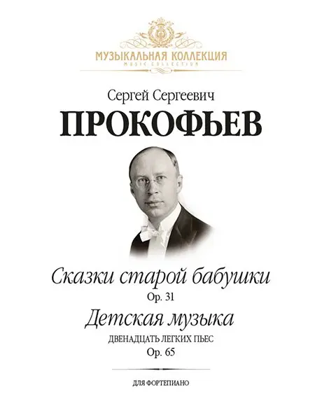 Ноты Издательство MPI Челябинск: Сказки старой бабушки. Op. 31. Детская музыка (12 легких пьес). Op. 65. Прокофьев С.