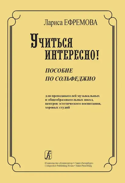 Учебное пособие Издательство «Композитор» Учиться интересно. Ефремова Л.