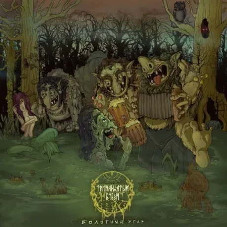 ТРИНАДЦАТЫЙ БУБЕН - Болотный Угар (CD)