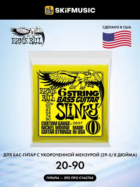 Струны для 6-струнной бас-гитары Ernie Ball 2837 20-90