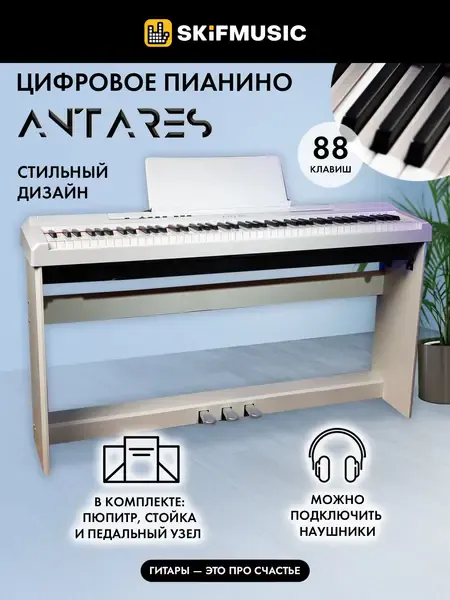 Цифровое пианино компактное Antares D-300W белое со стойкой и педальным узлом в комплекте