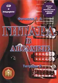 Ноты Издательский дом В. Катанского: Гитара в ансамбле. Начальные классы ДМШ. Тетрадь 2 + CD