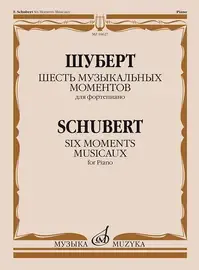 Ноты Издательство «Музыка» Шесть музыкальных моментов. Соч. 94. Для фортепиано. Шуберт Ф.П.
