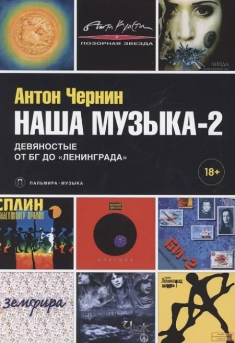АНТОН ЧЕРНИН - Наша Музыка-2 (Книга)