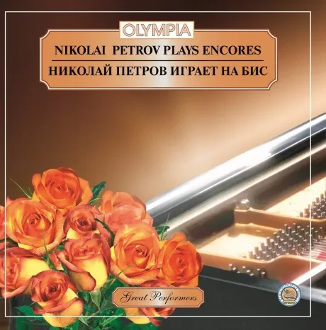НИКОЛАЙ ПЕТРОВ - Николай Петров Играет На Бис (CD)