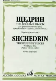 Ноты Издательство «Музыка» Три веселых пьесы. Для фортепианного трио. Партитура и голоса