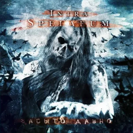 INTRA SPELAEUM - Забыто Давно (CD)