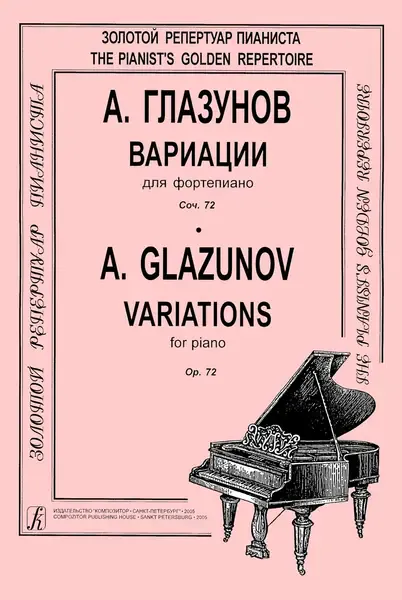 Ноты Издательство «Композитор» Глазунов А. Вариации для фортепиано